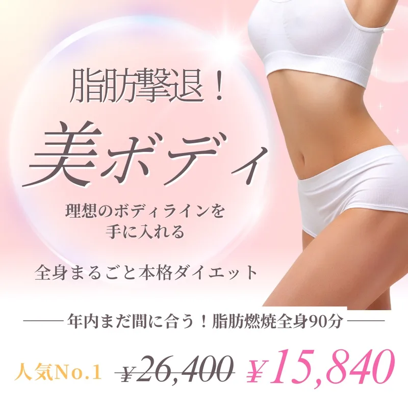 脂肪燃焼全身ケア