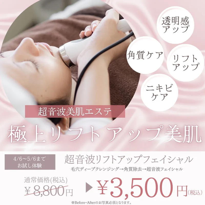 極上リフトアップ美肌
