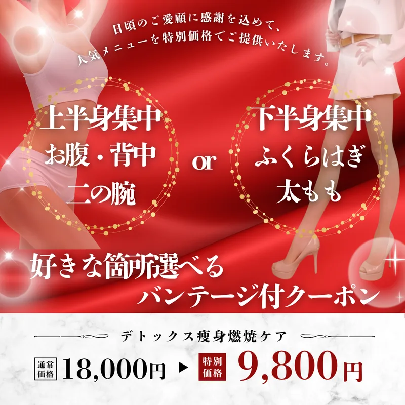 デトックス痩身